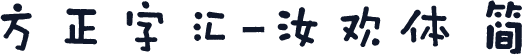 方正字汇-汝欢体 简