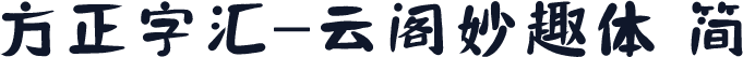 方正字汇-云阁妙趣体 简