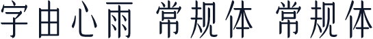 字由心雨 常规体 常规体