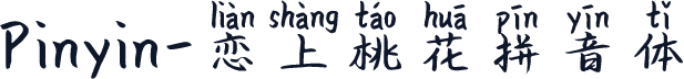 Pinyin-恋上桃花拼音体