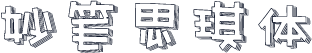 妙笔思琪体