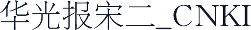 华光报宋二_CNKI