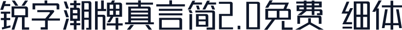 锐字潮牌真言简2.0免费 细体