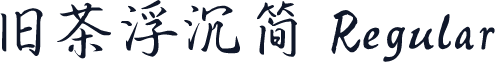 旧茶浮沉简 Regular