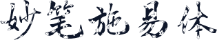妙笔施易体