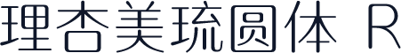 理杏美琉圆体 R