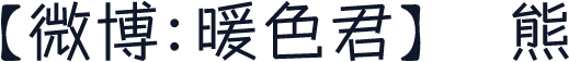 【微博：暖色君】黑熊