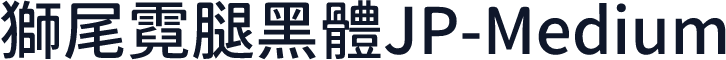獅尾霓腿黑體JP-Medium