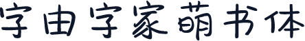 字由字家萌书体