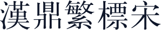 汉鼎繁标宋
