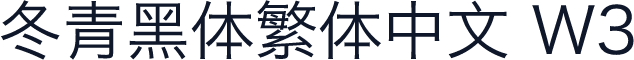 冬青黑体繁体中文 W3