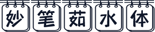 妙笔茹水体