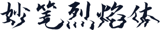 妙笔烈焰体