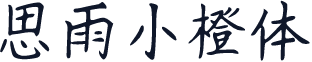 思雨小橙体