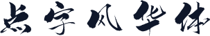 点字风华体