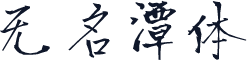 无名潭体