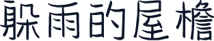 躲雨的屋檐