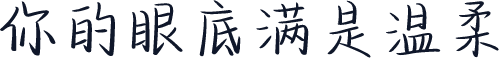 你的眼底满是温柔