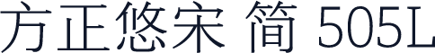 方正悠宋 简 505L