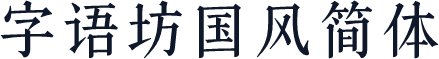 字语坊国风简体