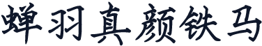蝉羽真颜铁马