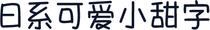 日系可爱小甜字