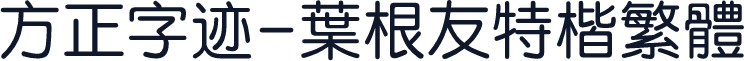 方正字迹-叶根友特楷繁体