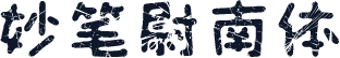 妙笔尉南体