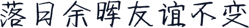落日余晖友谊不变
