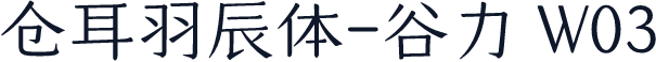 仓耳羽辰体-谷力 W03