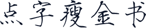 点字瘦金书
