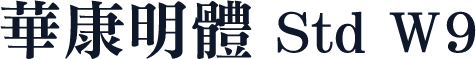 華康明體 Std W9
