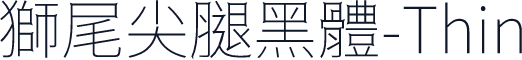 獅尾尖腿黑體-Thin