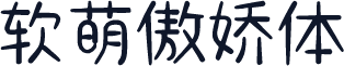 软萌傲娇体