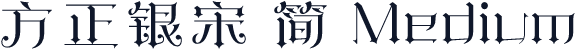 方正银宋 简 Medium