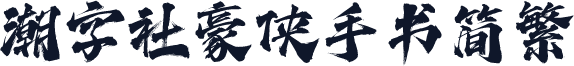 潮字社豪侠手书简繁