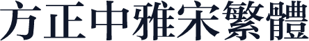 方正中雅宋繁体