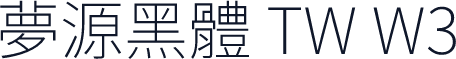 夢源黑體 TW W3