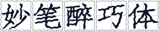 妙笔醉巧体