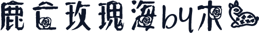 鹿亡玫瑰海by木一