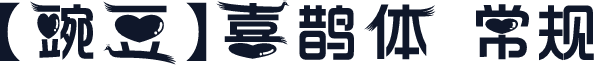 【豌豆】喜鹊体 常规