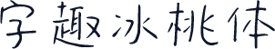字趣冰桃体