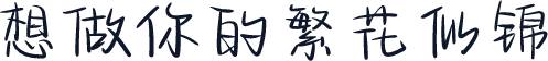 想做你的繁花似锦