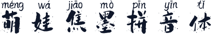 萌娃焦墨拼音体