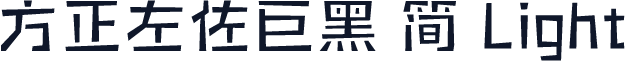 方正左佐巨黑 简 Light