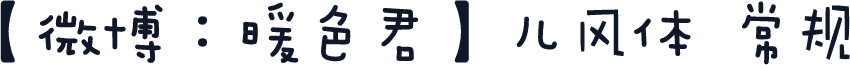 【微博：暖色君】儿风体 常规