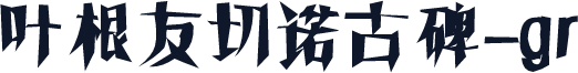 叶根友切诺古碑-gr