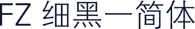 FZ 细黑一简体