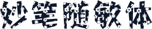 妙笔随敏体