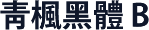 靑楓黑體 B
